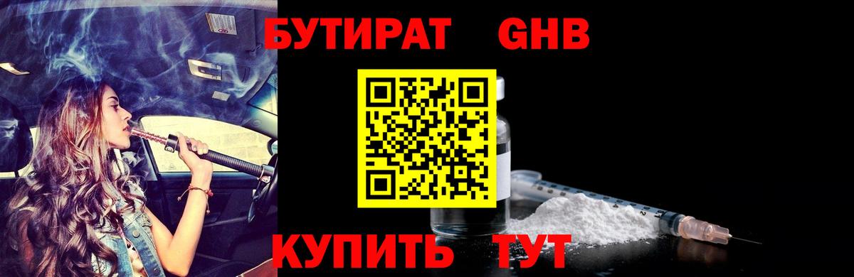 Бутират жидкий экстази Волжский
